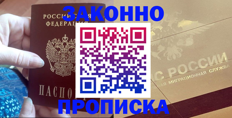 прописка в Ясном